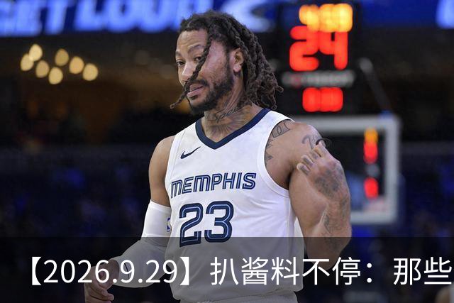 【2026.9.29】扒酱料不停：那些你不知道的八卦一二三