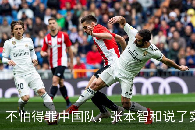 不怕得罪中国队，张本智和说了实话：虽然输了，但日本队本来能赢