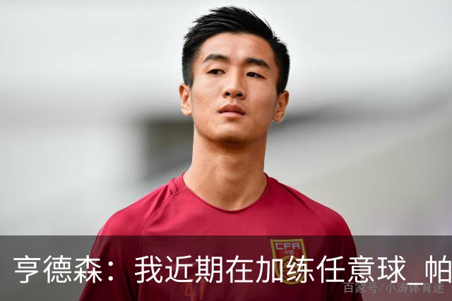 亨德森：我近期在加练任意球 帕尔默还问我们去哪个角球区庆祝