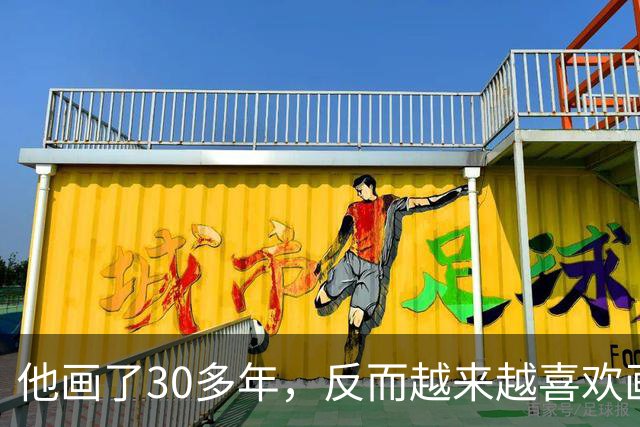 他画了30多年，反而越来越喜欢画那些“无用”的东西