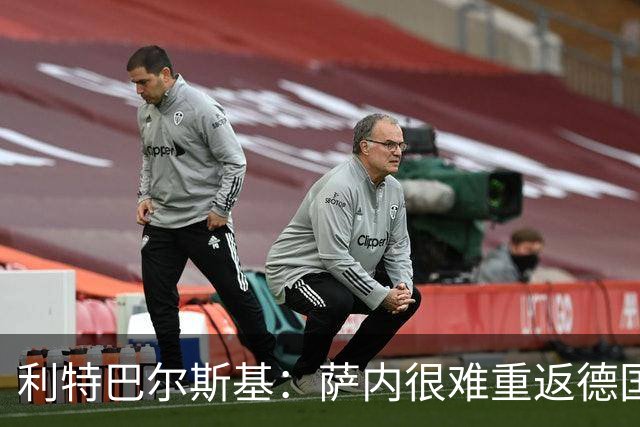 利特巴尔斯基：萨内很难重返德国队；我们得重新培养中锋