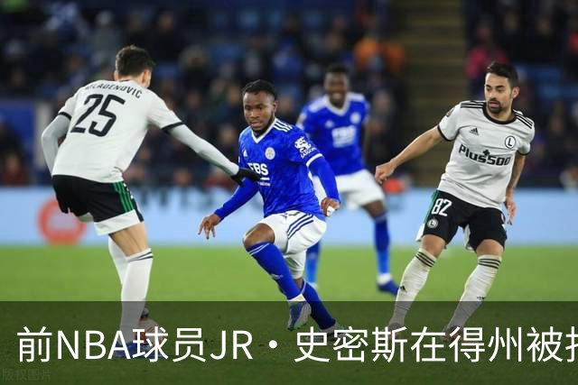 前NBA球员JR·史密斯在得州被捕，涉袭击指控
