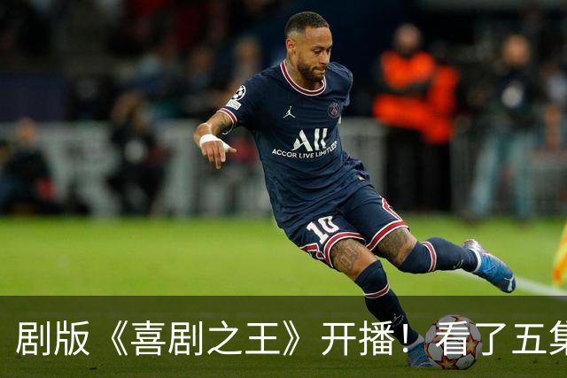 剧版《喜剧之王》开播！看了五集之后，我想说，烂不是没有原因的