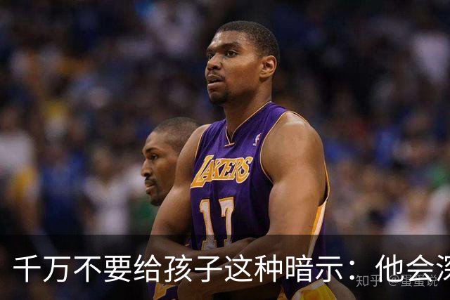 千万不要给孩子这种暗示：他会深信不疑的，并用一生时间去验证