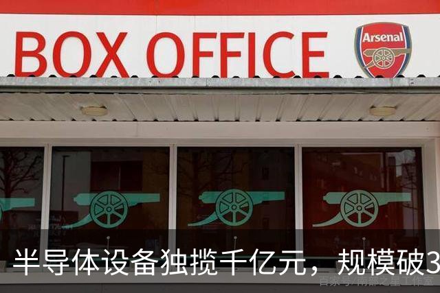 半导体设备独揽千亿元，规模破3700亿元，首批科创板ETF六周年成绩单来了