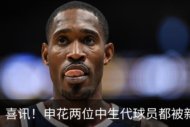 喜讯！申花两位中生代球员都被新帅直接激活，迎来职业生涯新巅峰