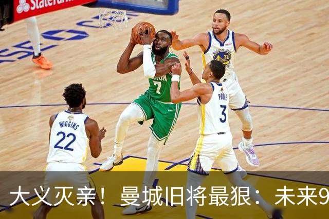 大义灭亲！曼城旧将最狠：未来9个赛季就该每个赛季扣曼城20分