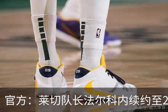 官方：莱切队长法尔科内续约至2029年
