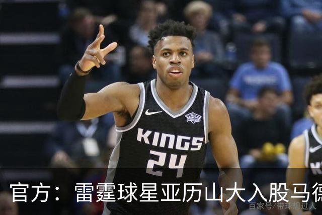 官方：雷霆球星亚历山大入股马德里竞技