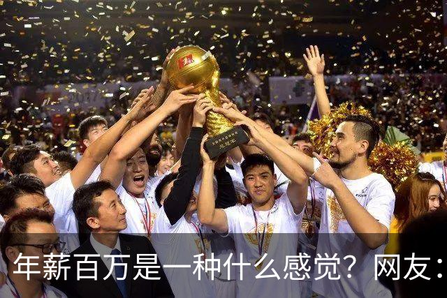 年薪百万是一种什么感觉？网友：其实阿姨过的才是我想要的人生！