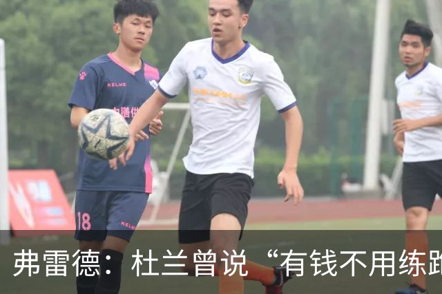 弗雷德：杜兰曾说“有钱不用练跑动”；胜利给的合同能把哥伦比亚买下来