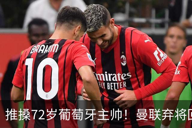 推搡72岁葡萄牙主帅！曼联弃将回应：他握手不看我眼睛 C罗是GOAT