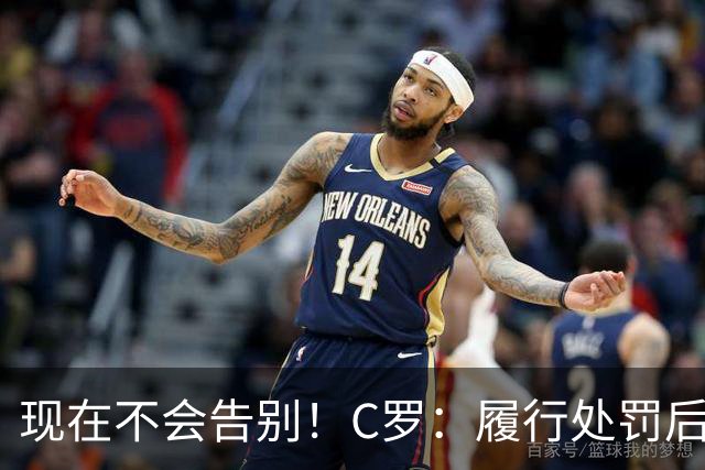 现在不会告别！C罗：履行处罚后，我随时准备为国出战、争取胜利