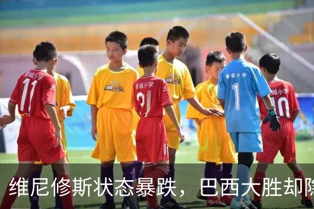 维尼修斯状态暴跌，巴西大胜却隐身，穆里尼奥面临难题