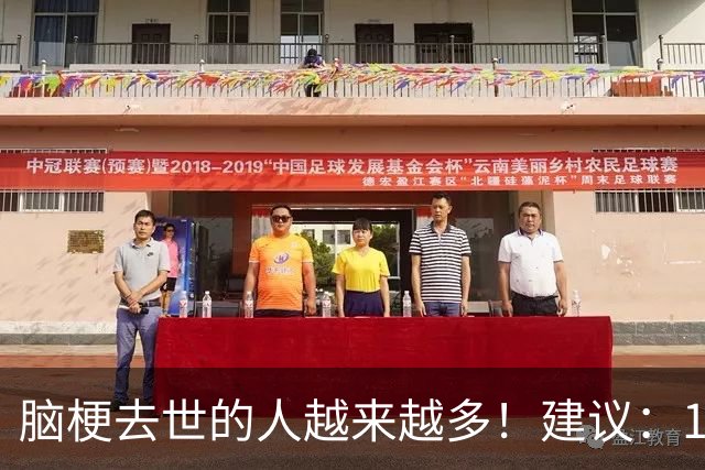 脑梗去世的人越来越多！建议：1不喝、2不吃、3坚持，别大意！