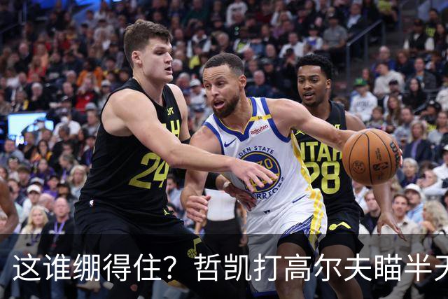这谁绷得住？哲凯打高尔夫瞄半天后球都没击飞，本白笑出声