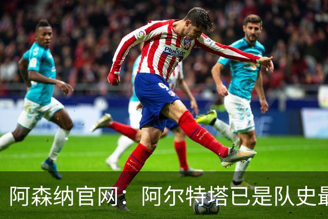 阿森纳官网：阿尔特塔已是队史最伟大主帅之一，是胜率最高的主帅