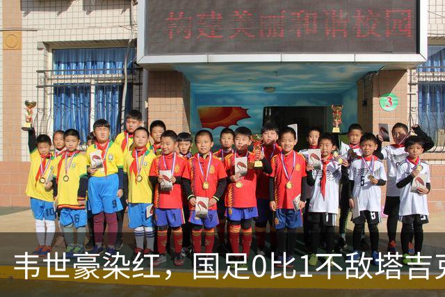 韦世豪染红，国足0比1不敌塔吉克斯坦队，热身赛遭遇三连败