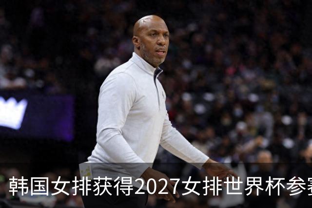 韩国女排获得2027女排世界杯参赛资格