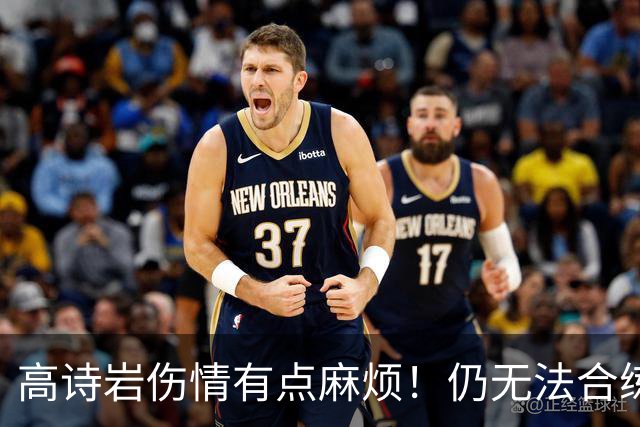 高诗岩伤情有点麻烦！仍无法合练，缺席季前赛，幸好还有王岚嵚！