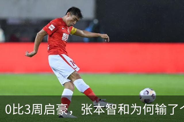 0比3周启豪，张本智和为何输了个精光？其实赛前采访，已初显端倪