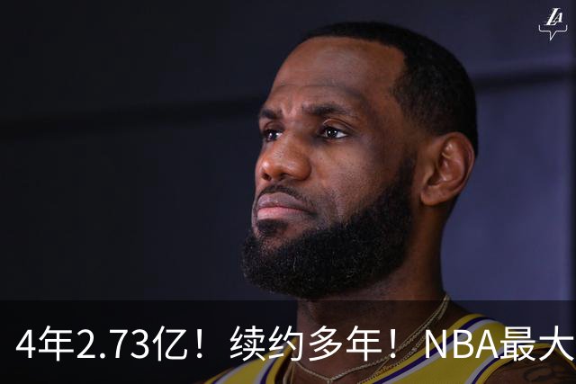 4年2.73亿！续约多年！NBA最大赢家