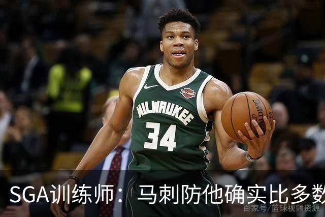 SGA训练师：马刺防他确实比多数球队好 文班站篮下让比赛完全不同
